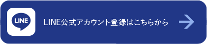 LINE公式アカウント登録はこちらから