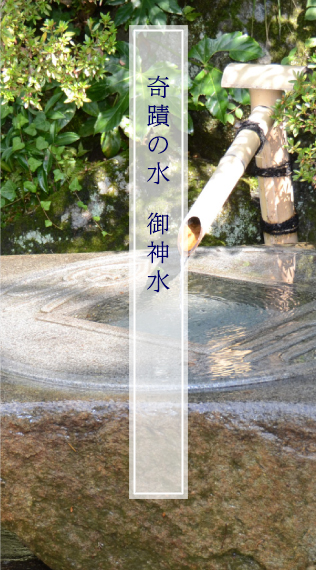 奇蹟の水　御神水