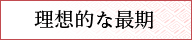 理想的な最期