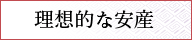 理想的な安産