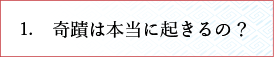 奇蹟は本当に起きるの？