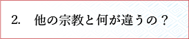 他の宗教と何が違うの？