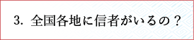 全国各地に信者がいるの？