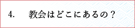 教会はどこにあるの？