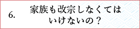 家族も改宗しなくてはいけないの？