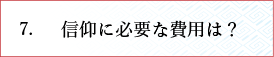 信仰に必要な費用は？