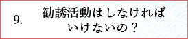 勧誘活動はしなければいけないの？