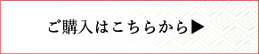 購入はこちらから