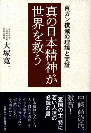 真の日本精神が世界を救う－百ガン撲滅の理論と実証－