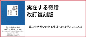 実在する奇蹟　復刻改訂版